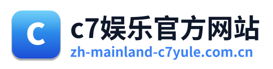 c7娱乐官方网站